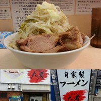 「ラーメン(並盛・300g・野菜・ニンニク)750円」@自家製ラーメン 大者の写真