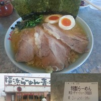 「特製らーめん(並盛・160g)930円」@横浜らーめん青木家の写真