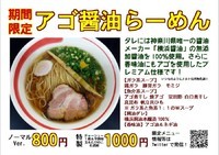 「【限定】アゴ醤油らーめん　８００円」@自家製麺SHINの写真