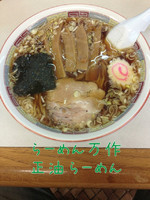 「醤油ラーメン」@らーめん万作の写真