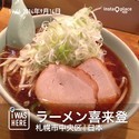 醤油ラーメン（７００円）