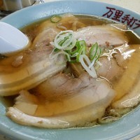 「チャーシウ麺」@万里の写真