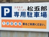 「スタミナ冷し 750円」@スタミナラーメン 松五郎 上水戸店の写真