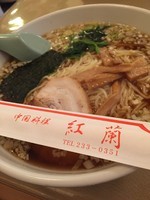 「醤油ラーメン」@紅蘭本店の写真