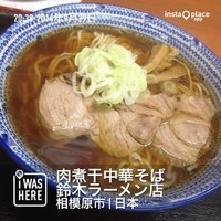 「中華そば（６８０円）」@肉煮干中華そば 鈴木ラーメン店の写真