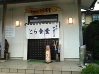 「ワンタン麺」@とら食堂の写真