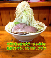 「大ラーメン【400g】野菜マシマシ☆ニンニク☆アブラ」@ギガムジャキの写真