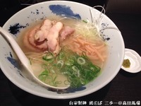 「鶏そば」@自家製麺 鶏そば 三歩一の写真