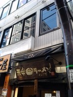 「のり玉ラーメン」@神田ラーメン わいず 神田本店の写真
