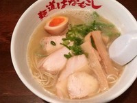 「特製鶏だしラーメン＋ごはん割り」@麺道はなもこしの写真