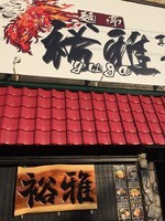 「燻製つけ麺」@麺亭 裕雅の写真