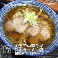 「中華そば（６８０円）」@肉煮干中華そば 鈴木ラーメン店の写真