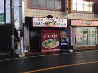 「鶏白湯ラーメン」@魚介系ラーメン専門店 たんぽぽの写真