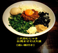 「台湾まぜそば【大盛】」@二代目 むじゃきの写真