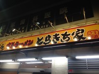 「ラーメン（普通）＋賄い飯（大）」@家系ラーメン とらきち家の写真