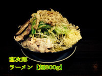 「ラーメン【800g】」@ラーメン 富次郎の写真