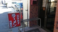 「スタミナ冷やし(普通盛り)¥750」@スタミナラーメン 松五郎 上水戸店の写真