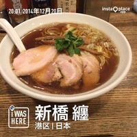 「平子煮干しそば（７００円）」@新橋 纏の写真