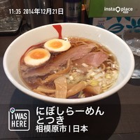 「中華そば（６８０円）」@にぼしらーめん とつきの写真