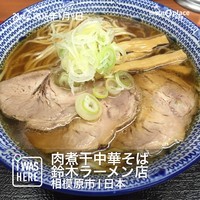 「中華そば（６８０円）」@肉煮干中華そば 鈴木ラーメン店の写真
