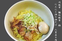 「にんにく油の油そば　並盛　850円（回顧編）」@麺処 福吉 極の写真