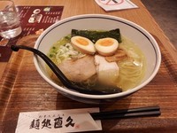 「純鶏らーめん　塩+味玉（１／２×２個）」@麺処 直久 大久保店の写真