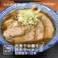 「中華そば（６８０円）」@肉煮干中華そば 鈴木ラーメン店の写真