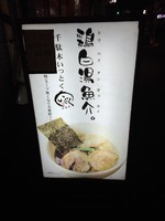 「鶏白湯」@千駄木 らーめん いっとくの写真