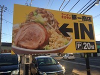 「ラーメン(小)750円」@豚一商店の写真