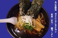 「鯛ラーメン（醤油）　800円」@ダイニングレストラン 天空の写真