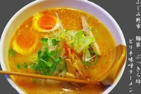 「ピリ辛味噌らーめん　850円（限定　売れ切ゴメン）」@麺家 ぶっきら坊の写真