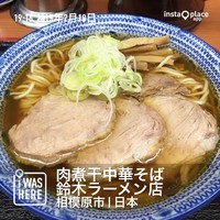 「中華そば（６８０円）」@肉煮干中華そば 鈴木ラーメン店の写真