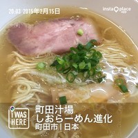 「しおらーめん（７００円）」@町田汁場 しおらーめん進化 町田駅前店の写真