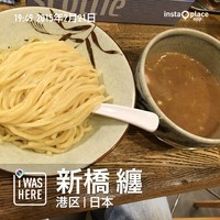 「濃厚鶏つけ麺（７８０円）」@新橋 纏の写真