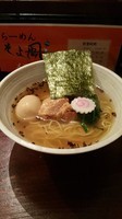 「極！煮干し塩+味玉」@らーめん そよ風の写真