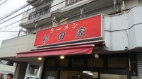 「ラーメン並650円＋のり70円＋ライス150円」@ラーメン杉田家の写真