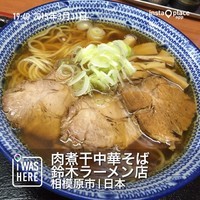 「中華そば（６８０円）」@肉煮干中華そば 鈴木ラーメン店の写真