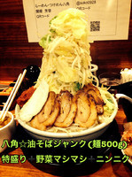 「油そばＪ特盛り【500g】➕野菜マシマシ【約3kg】」@らーめん・つけめん 八角の写真