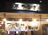 「樺太つけ麺」@つけ麺や 辰盛 夢つなぎの写真