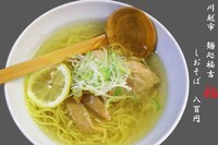 「しおそば　800円」@麺処 福吉 極の写真