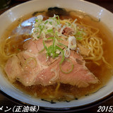 ラーメン（正油味）