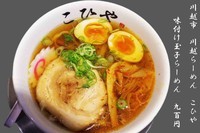 「味付け玉子らーめん　900円」@川越らーめん こひやの写真