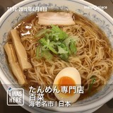 和風魚介醤油ラーメン（５５０円）