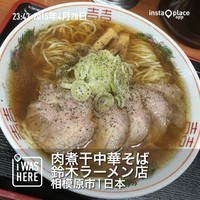 「中華そば大盛り（６８０円）」@肉煮干中華そば 鈴木ラーメン店の写真