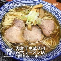 「中華そば（６８０円）」@肉煮干中華そば 鈴木ラーメン店の写真