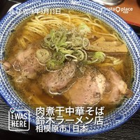 「中華そば（６８０円）」@肉煮干中華そば 鈴木ラーメン店の写真