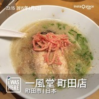 「白丸元味（８８０円）」@博多一風堂コレクション 町田店の写真