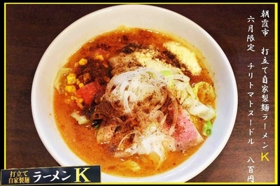 「チリトマトヌードル（6月の限定麺）800円」@打立て自家製麺 ラーメンKの写真