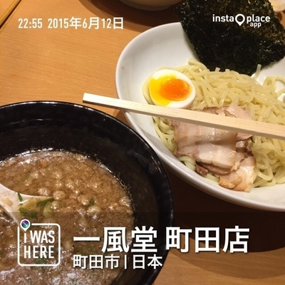 「博多つけ麺（８８０円）」@博多一風堂コレクション 町田店の写真