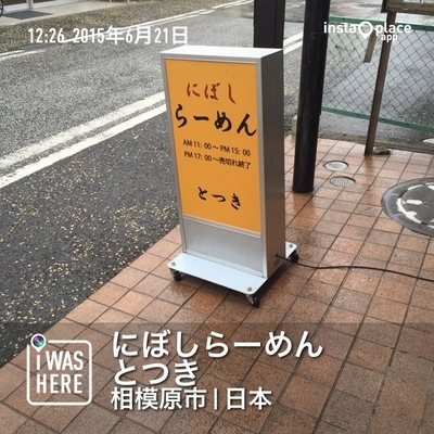 「ラーメン（６８０円）」@にぼしらーめん とつきの写真